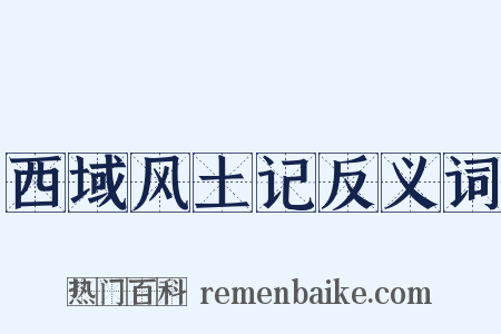 西域风土记反义词是什么意思的图片